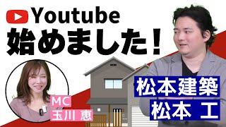 松本社長がYouTubeを始めたキッカケ【大阪で家を建てるなら一級建築士が在籍の松本建築】 [upl. by Erodavlas]