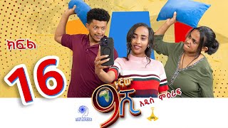 ዘጠነኛው ሺ ክፍል 16  Zetenegnaw Shi Sitcom part 16 [upl. by Toll]