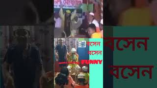 বসেন বসেন 🤣🤣Bosen bosen boisa jan  taheri comedy funny video hiba creation shors [upl. by Ambros]