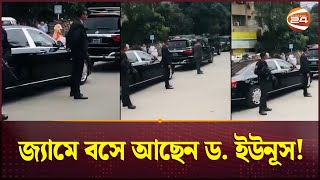 জ্যামে বসে আছেন ড ইউনূস  Interim Government  Muhammad Yunus  Channel 24 [upl. by Brathwaite]