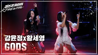 강윤정 황세영Kang Yunjeong Hwang Seyoung quotGODSquot ♬ Full ver  걸스 온 파이어 [upl. by Erdnoid]