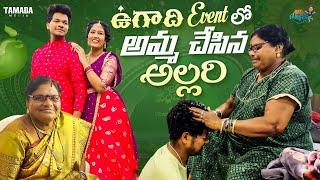 ఉగాది Event లో అమ్మ చేసిన అల్లరి  Jabardasth Avinash  MukkuAvinashOfficial [upl. by Notrom]