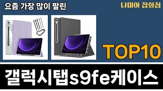 가장 많이 팔린 갤럭시탭s9fe케이스 추천 Top10 [upl. by Sergei227]