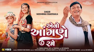 Avo Angane Rame  એવો આંગણે રમે  Naranbhai Ahir  New Song  Naranbhai Chautavala Official  2023 [upl. by Florence955]