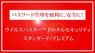 ウイルスバスタートータルセキュリティ おすすめ機能『パスワード管理、個人情報漏洩対策』｜Joshin 試用レポート [upl. by Frisse]