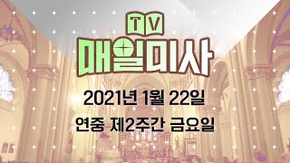 2021년 1월 22일 금요일 연중 제2주간 금요일 매일미사강성표 프란치스코 신부 집전 [upl. by Eimme]