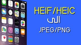 3 طرق سهلة لتحويل صيغة الصور من HEIFHEIC الى JPEGPNG في الويندوز و الاندرويد [upl. by Pironi]