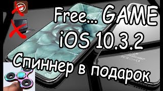 Качаем платные игры на iOS 1032  БЕСПЛАТНО СПИННЕР в ПОДАРОК [upl. by Octavian]