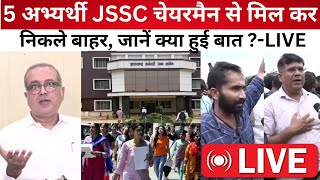 5 अभ्यर्थी JSSC चेयरमैन से मिल कर निकले बाहर जानें क्या हुई बात LIVE [upl. by Nellek]