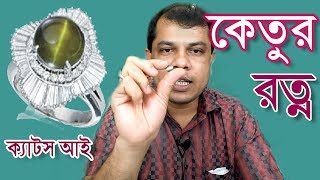 কেতুর রত্ন পাথর ক্যাটস আই এর উপকারিতা  Cats Eye Gemstone Benefits in Bangla  Astrologer Dr K C [upl. by Azaleah]