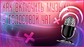 КАК ВКЛЮЧИТЬ МУЗЫКУ В ГОЛОСОВОЙ ЧАТ ЛЮБОЙ ИГРЫ  SOUNDPAD СТЕРЕО МИКШЕР И РЕШЕНИЕ ПРОБЛЕМ [upl. by Tyra]