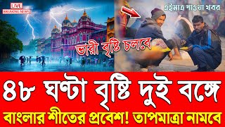 আবারও ঘূর্ণাবর্তের প্রভাবে পশ্চিমবঙ্গ ও বাংলাদেশে ঝড়বৃষ্টি  ajker abohar khabar  Weather update [upl. by Aiclid]