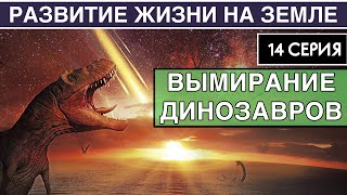 МЕЛПАЛЕОГЕНОВОЕ ВЫМИРАНИЕ Развитие жизни на Земле 14 серия  Вымирание динозавров [upl. by Dlorej]