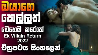 කෙල්ලෙක් නිසා අහිංසකයෙක්ට අත්වන ඉරනම🎥 Ek Villain Returns 2022 😱  full movie recap sinhala [upl. by Hassadah]