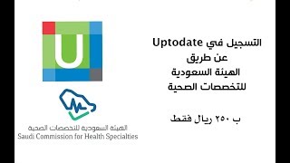 طريقة الاشتراك في Uptodate بـ 250 ريال فقط  20182019 [upl. by Atikim]