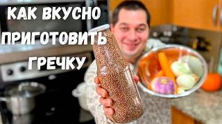 Вкуснее гречки не ел Как варить гречку чтобы было очень вкусноСамый вкусный рецепт гречки на ужин [upl. by Wolram]