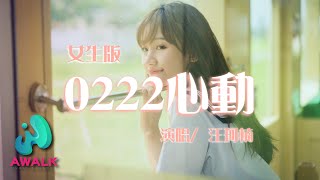 汪珂楠  0222心動（女生版）（原唱：Bomb比爾）【動態歌詞  Pinyin Lyrics】 [upl. by Greysun]