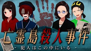 犯人はこの中にいる ニート部マーダーミステリー 亡霊島殺人事件【ネタバレ注意】 [upl. by Eeslehc537]