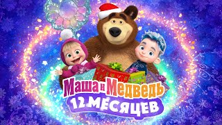 ❄️💙 Маша и Медведь 12 месяцев 💙❄️ 💥 Специальный новогодний выпуск 💥 Уже на канале [upl. by Eicrad482]