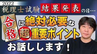 税理士試験の結果発表（合格発表）の日、簿記論・財務諸表論・国税徴収法の合格体験から言えること【静岡県三島市の税理士】 [upl. by Hsekar]