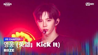 2024MAMA RIIZE 라이즈  영웅 英雄 Kick It 원곡：NCT 127  Mnet 241122 방송 [upl. by Biron469]