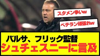 【注目】バルサ、フリック監督GKシュチェスニーについて言及！！！ [upl. by Bradway]