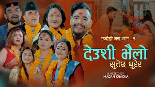 Jaya Devkotas New Nepali DEUSI BHAILO  देउशी भैलो  2081 Rudoho Mana Part 9  सुतेछ घुरेर [upl. by Casilda939]