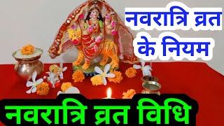 नवरात्रि व्रत विधि नवरात्रि व्रत के नियमNavratri vrat vidhi Navratri vart ke niyam  Navratri [upl. by Aihseyk]