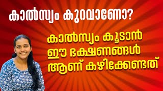 കാൽസ്യം കുറവുള്ളവർ കഴിക്കേണ്ട ആഹാരങ്ങൾ  Foods for Calcium Deficiency  Calcium Foods Malayalam [upl. by William]