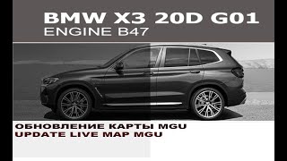 BMW G01 X3 обновление карт MGU  BMW X3 G01 update map live MGU [upl. by Kila481]