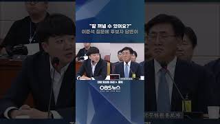 quot대통령 역린을 건드리는 건데quot 전 장관 콕 집어 이준석이 한 말이 국민의힘 민주당 조국혁신당 국회 과방위 유상임 과기부장관 인사청문회 [upl. by Nerhe277]