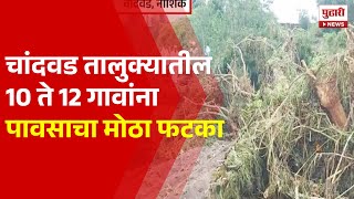 Pudhari News  चांदवड तालुक्यातील 10 ते 12 गावांना पावसाचा मोठा फटका  Rain News Today [upl. by Gavan]