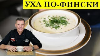 Уха по фински со сливками  Рыбный суп  ENG SUB  4K [upl. by Ordnassela]