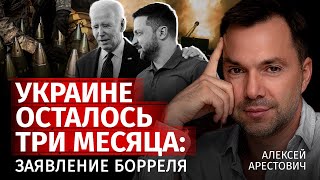 Украине осталось три месяца заявления Борреля  Алексей Арестович  Канал Центр [upl. by Aisaim]