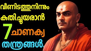 ഇനി നിങ്ങൾ തോൽക്കില്ല 7 ചാണക്യ തന്ത്രങ്ങൾ Chanakya niti Malayalam Moneytech Media [upl. by Rafat]