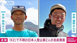 K2で滑落した平出和也さんと中島健郎さんの安否不明 地上からの救助を試みる2024年7月28日 [upl. by Ailis998]