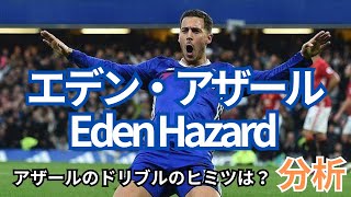 【脱力解説】エデン・アザール分析cc推奨（字幕ONしてね）アザールのドリブルのヒミツ！ [upl. by Akena72]