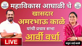 Amar bhau kale LIVE  Arvi vidhan sabha  Maharashtra vidhan sabha elections 2024 navyan tv [upl. by Ettelrac639]