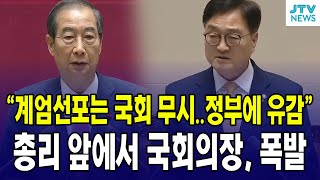 계엄선포는 국회 무시총리 앞에서 국회의장 폭발 [upl. by Etnoj]