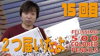 500 colored pencils 15回目！時間経ち過ぎて２つ届いたよ。FELISSIMO 色鉛筆500色 [upl. by Chaffinch]