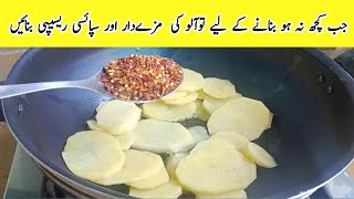 Jab Kuch B Samaj Na Ae To Aloo Ki Ye Recipe Bna Lain  Aloo ki Katlian  Potato Recipe by Meshaal [upl. by Alana]