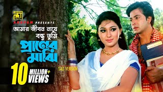 Amar Jibon Naye  আমার জীবন নায়ে  HD  Sad  Shakib Khan amp Apu Biswas  Tumi Shopno Tumi Sadhona [upl. by Celle]