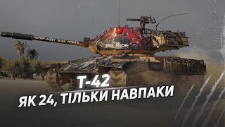 Т42  Найкраща колаба із серіалом ○ Замовлений танк на три позначки [upl. by Harbird116]