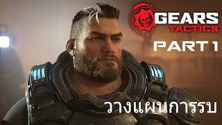 Gears Tactics ไทย Part 1 วางแผนการรบ [upl. by Weston]