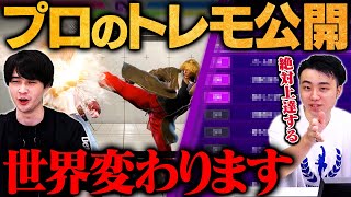 【もう戻れない】完全保存版！プロがやってる超実戦的トレモ活用術＆練習方法を大公開します  ナウマン×立川【スト6ストリートファイター6】 [upl. by Sucerdor]