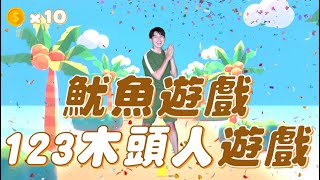 【 魷魚遊戲 123木頭人 】 真人版遊戲 你闖關成功了嗎？ Squid Game Workout Exercise Fitness 幼兒體能遊戲【波波星球泡泡哥哥bobopopo】 [upl. by Kurr]