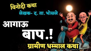 Katha kathan  Marathi Katha  Story Telling  बेट्या पेक्षा बाप आगाऊ पहा भन्नाट विनोदी कथा [upl. by Ben]