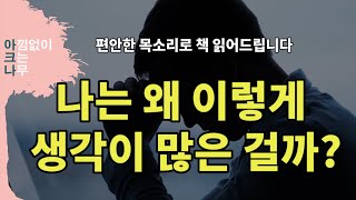 생각이 너무 많은 어른들을 위한 심리학 걱정을 없애는 가장 단순한 방법을 알려드립니다 오디오 북 책 읽어주는 여자 아크나 [upl. by Rosenstein452]