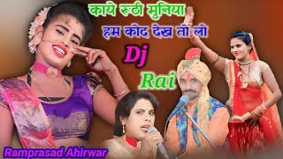 🔴काये रूडी मुनइया हम कोद देखो तो ।। Ramprasad Ahirwar Rekha Patel🎵 29424 [upl. by Orelia]