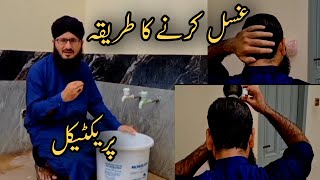 Ghusal Karna ka Tarika  How To Ghusal  Allama Ahamd Raza Farooqi [upl. by Blaze]